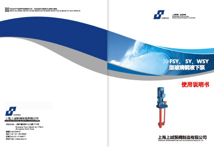 WSY、FSY型玻璃鋼液下泵產(chǎn)品手冊下載